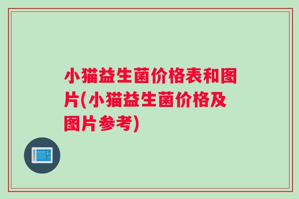 小猫益生菌价格表和图片(小猫益生菌价格及图片参考)