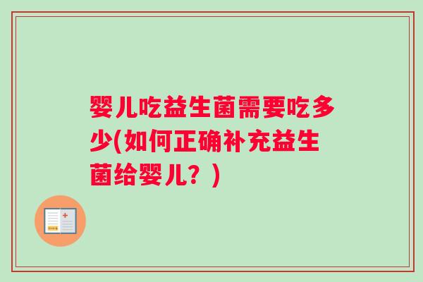 婴儿吃益生菌需要吃多少(如何正确补充益生菌给婴儿？)