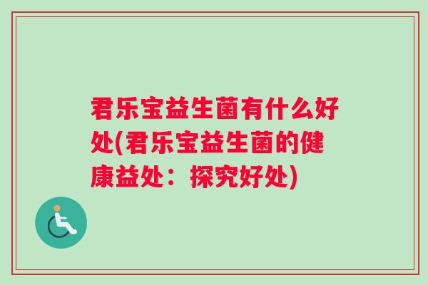 君乐宝益生菌有什么好处(君乐宝益生菌的健康益处：探究好处)