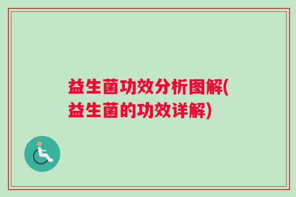 益生菌功效分析图解(益生菌的功效详解)