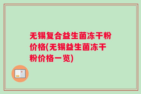 无锡复合益生菌冻干粉价格(无锡益生菌冻干粉价格一览)