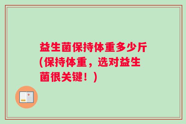 益生菌保持体重多少斤(保持体重，选对益生菌很关键！)