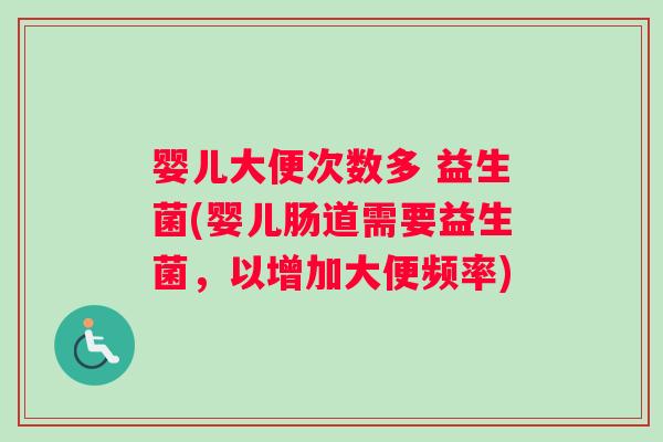 婴儿大便次数多 益生菌(婴儿肠道需要益生菌，以增加大便频率)