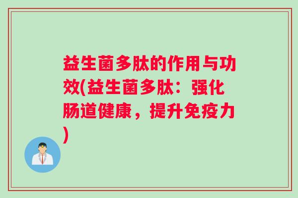 益生菌多肽的作用与功效(益生菌多肽：强化肠道健康，提升免疫力)