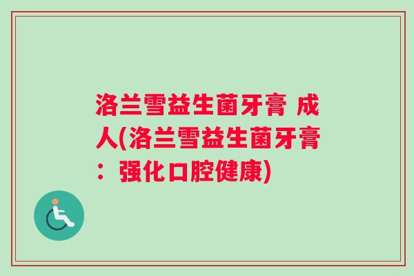 洛兰雪益生菌牙膏 成人(洛兰雪益生菌牙膏：强化口腔健康)
