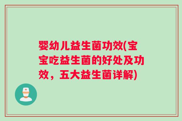 婴幼儿益生菌功效(宝宝吃益生菌的好处及功效，五大益生菌详解)