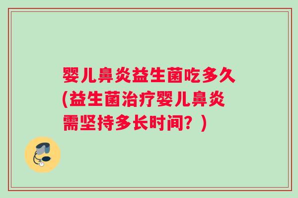 婴儿鼻炎益生菌吃多久(益生菌治疗婴儿鼻炎需坚持多长时间？)