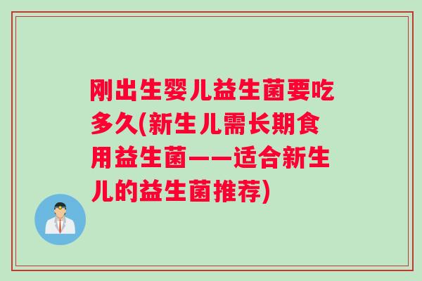 刚出生婴儿益生菌要吃多久(新生儿需长期食用益生菌——适合新生儿的益生菌推荐)