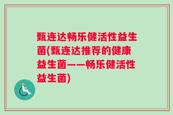 甄连达畅乐健活性益生菌(甄连达推荐的健康益生菌——畅乐健活性益生菌)