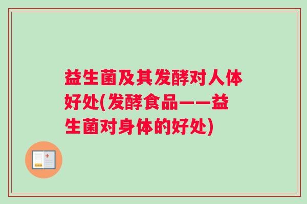 益生菌及其发酵对人体好处(发酵食品——益生菌对身体的好处)