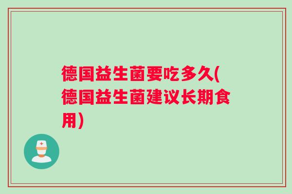 德国益生菌要吃多久(德国益生菌建议长期食用)