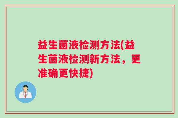 益生菌液检测方法(益生菌液检测新方法，更准确更快捷)