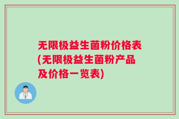无限极益生菌粉价格表(无限极益生菌粉产品及价格一览表)