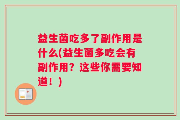 益生菌吃多了副作用是什么(益生菌多吃会有副作用？这些你需要知道！)
