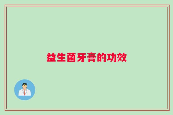 益生菌牙膏的功效