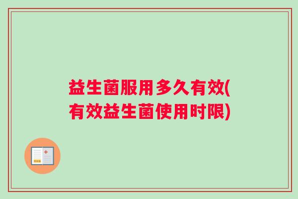 益生菌服用多久有效(有效益生菌使用时限)