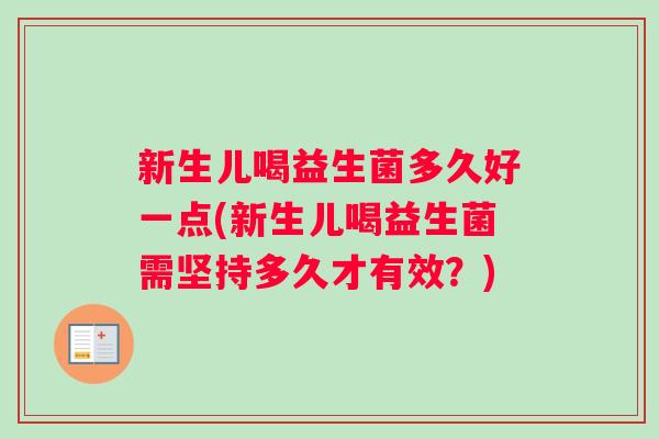 新生儿喝益生菌多久好一点(新生儿喝益生菌需坚持多久才有效？)