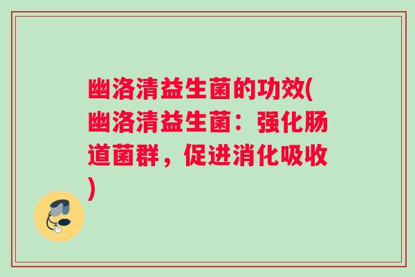 幽洛清益生菌的功效(幽洛清益生菌：强化肠道菌群，促进消化吸收)
