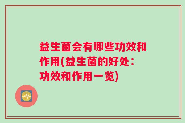 益生菌会有哪些功效和作用(益生菌的好处：功效和作用一览)