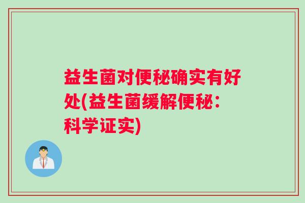 益生菌对便秘确实有好处(益生菌缓解便秘：科学证实)