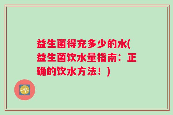 益生菌得充多少的水(益生菌饮水量指南：正确的饮水方法！)
