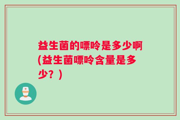 益生菌的嘌呤是多少啊(益生菌嘌呤含量是多少？)
