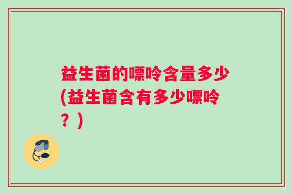 益生菌的嘌呤含量多少(益生菌含有多少嘌呤？)