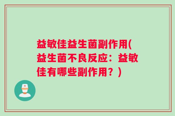 益敏佳益生菌副作用(益生菌不良反应：益敏佳有哪些副作用？)