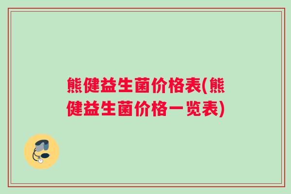 熊健益生菌价格表(熊健益生菌价格一览表)