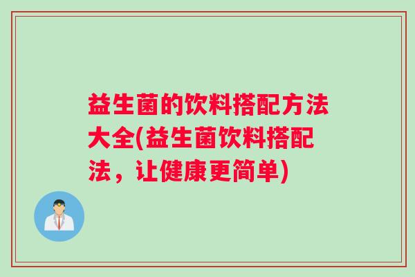 益生菌的饮料搭配方法大全(益生菌饮料搭配法，让健康更简单)