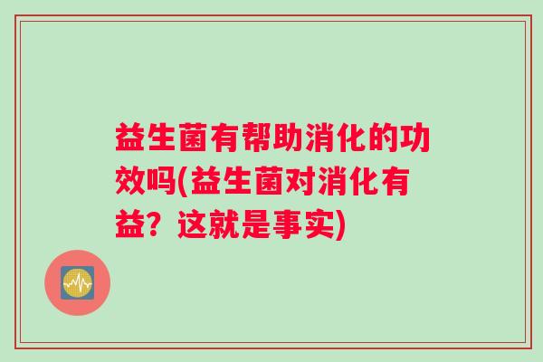 益生菌有帮助消化的功效吗(益生菌对消化有益？这就是事实)