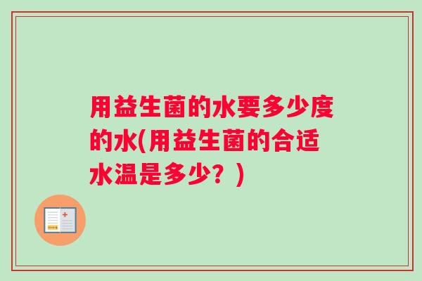 用益生菌的水要多少度的水(用益生菌的合适水温是多少？)