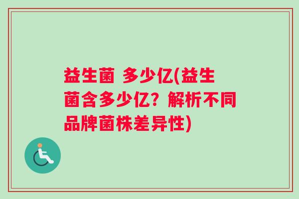 益生菌 多少亿(益生菌含多少亿？解析不同品牌菌株差异性)