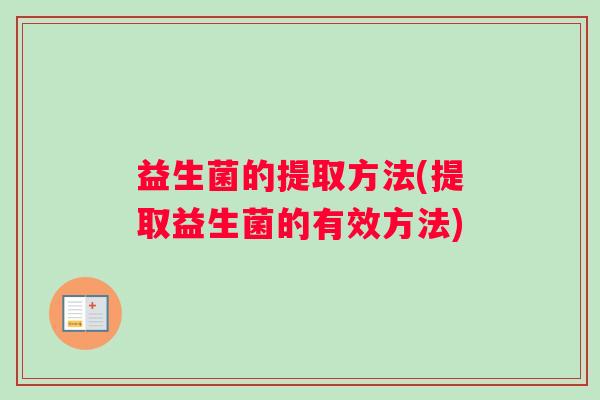 益生菌的提取方法(提取益生菌的有效方法)