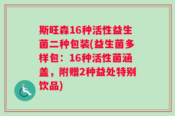 斯旺森16种活性益生菌二种包装(益生菌多样包：16种活性菌涵盖，附赠2种益处特别饮品)