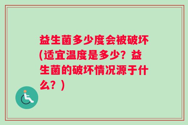 益生菌多少度会被破坏(适宜温度是多少？益生菌的破坏情况源于什么？)