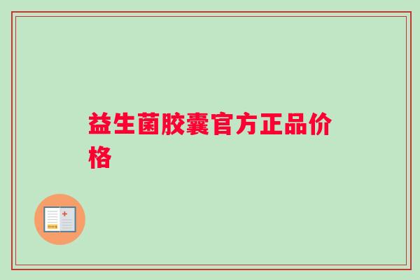益生菌胶囊官方正品价格