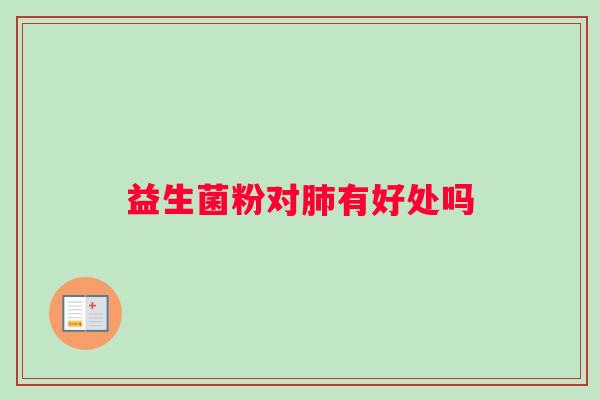 益生菌粉对肺有好处吗