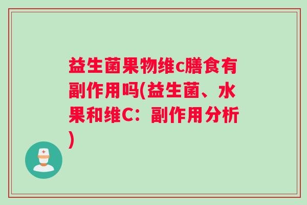 益生菌果物维c膳食有副作用吗(益生菌、水果和维C：副作用分析)