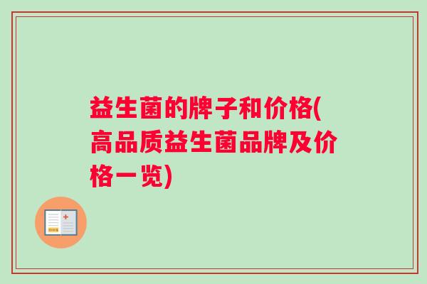 益生菌的牌子和价格(高品质益生菌品牌及价格一览)