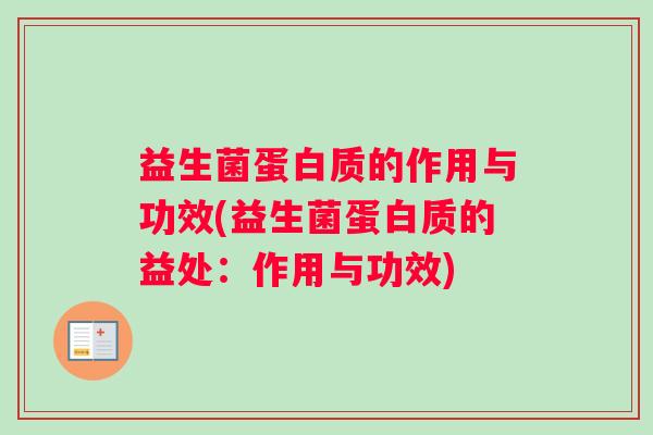 益生菌蛋白质的作用与功效(益生菌蛋白质的益处：作用与功效)