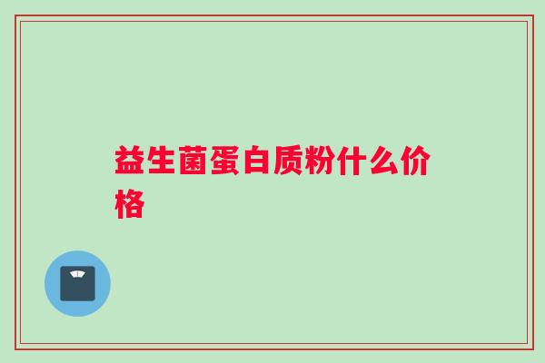 益生菌蛋白质粉什么价格