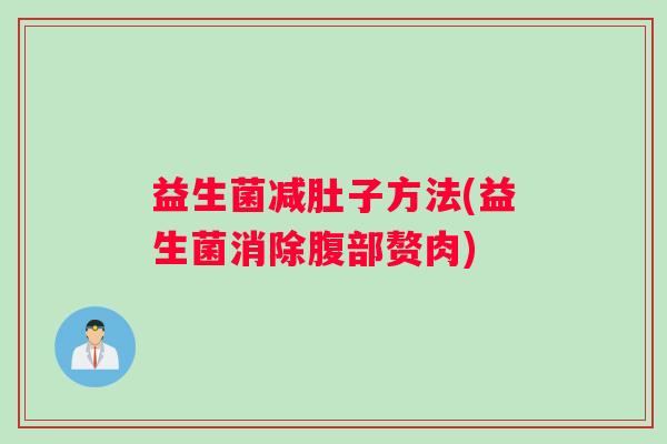 益生菌减肚子方法(益生菌消除腹部赘肉)