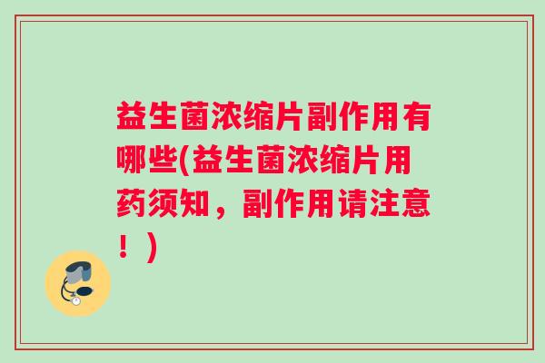 益生菌浓缩片副作用有哪些(益生菌浓缩片用药须知，副作用请注意！)