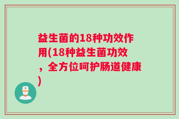 益生菌的18种功效作用(18种益生菌功效，全方位呵护肠道健康)