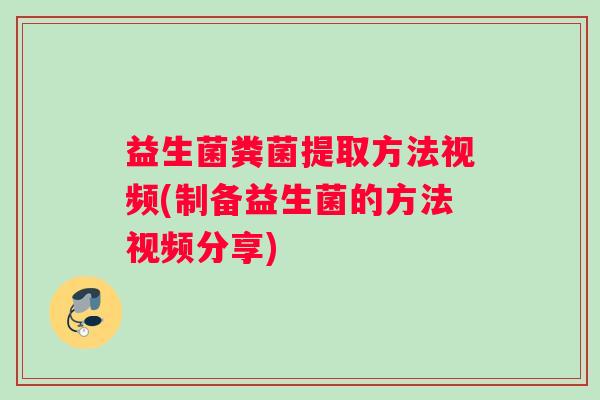 益生菌粪菌提取方法视频(制备益生菌的方法视频分享)