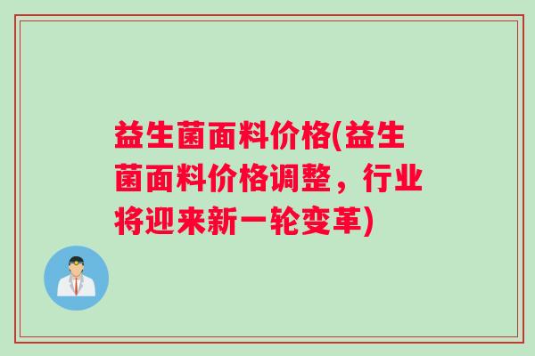 益生菌面料价格(益生菌面料价格调整，行业将迎来新一轮变革)