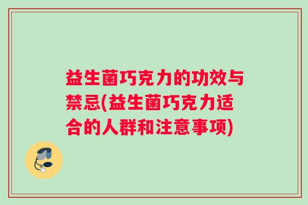 益生菌巧克力的功效与禁忌(益生菌巧克力适合的人群和注意事项)