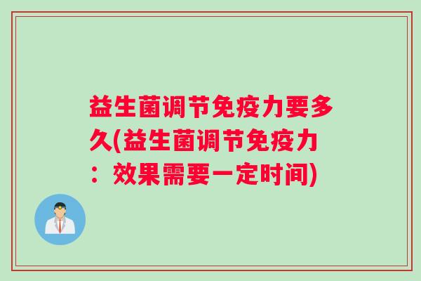 益生菌调节免疫力要多久(益生菌调节免疫力：效果需要一定时间)