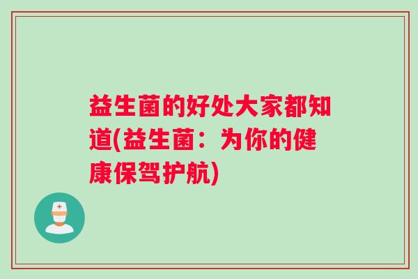 益生菌的好处大家都知道(益生菌：为你的健康保驾护航)
